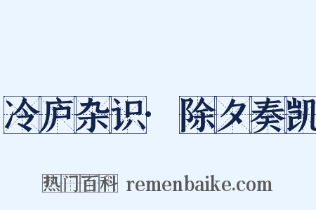 冷庐杂识·除夕奏凯是什么意思的图片